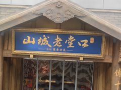 -山城老堂口·1636重庆老菜(解放碑洪崖洞店)