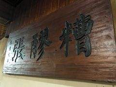 -张醪糟