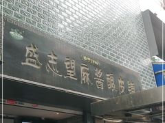门面-清真盛志望麻酱酿皮·非遗老字号