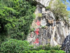 -星湖旅游景区七星岩