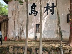 -乌村