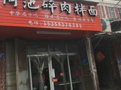 门面-阿池碎肉拌面
