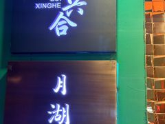 -月湖翠·上海菜(思南公馆淮海店)
