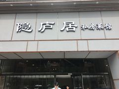 门面-马头巷·隐庐居·红油大虾(园区店)