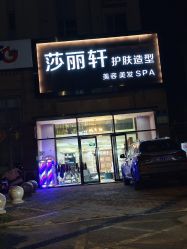 -莎丽轩护肤造型