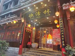 -快活林酸汤鱼鲜品火锅店(甲秀楼店)