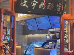 -文宇奶酪店(南锣鼓巷店)