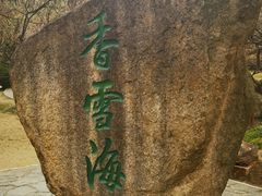 -香雪海