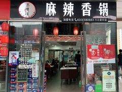 门面-多呗辣麻辣香锅(万达广场店)