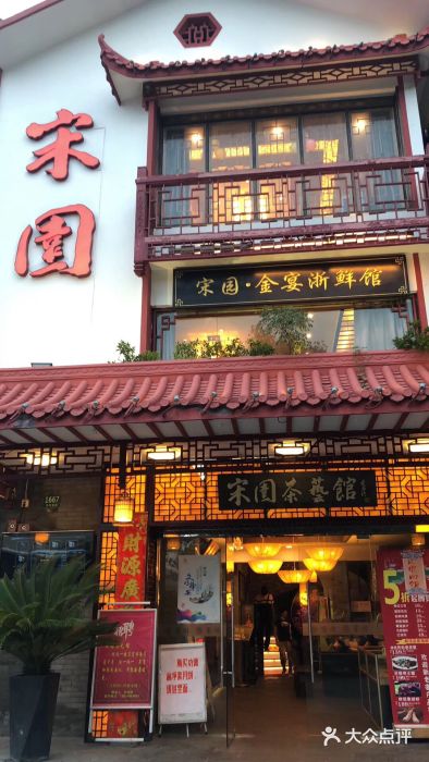 宋园·金宴浙鲜馆(静安店)门面图片