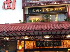 门面-宋园·金宴浙鲜馆(静安店)