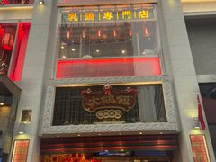 门面-大鸽饭(北京路店)