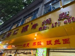 -嘉州海汇源老烧麦店(东大街总店)