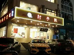 门面-肘子酥·天津菜·特色捞面(德云社店)