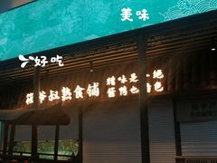-筱爷叔·上海传统手工菜(玉树路店)