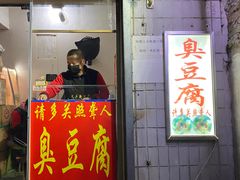 门面-无声臭豆腐(大井1号店)