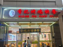 -香妃烤鸡(西单店)