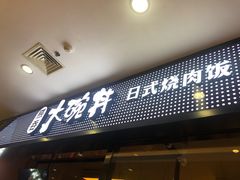 门面-熊吞·大碗丼烧肉饭(清江浦区万达店)