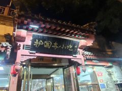 -护国寺小吃店(阜成门桥店)
