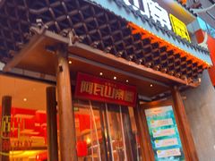 -阿瓦山寨·湘菜现炒·剁椒鱼头王(咸阳总店)