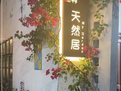 -天然居(伦教店)