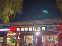 -老周炒拨拉(甘州总店)