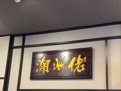 -潮州佬