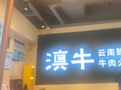 -滇牛云南火锅(桂林路店)