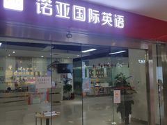 -诺亚雅思托福北郊中心(凤城路店)