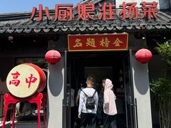 -小厨娘金榜题名(夫子庙秦淮河店)