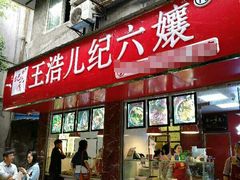 门面-王浩儿纪六孃甜皮鸭(乐山总店)