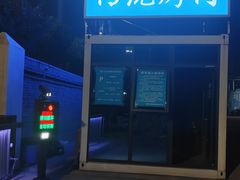 -东仪路传统烤肉