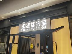 -田婆婆的菜(友谊阳光城店)