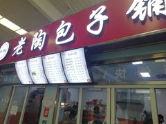 门面-老陶包子铺(南大西南村店)