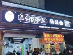 -金牌罗记肠旺面(蔡家街店)