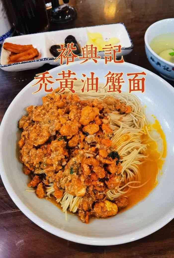 上海裕兴记面馆蟹黄面图片