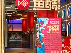 -鱼酷活鱼烤鱼(恒隆广场店)