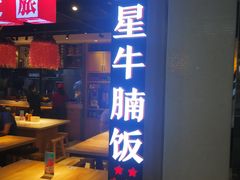 门面-牛腩之旅·牛腩牛杂煲(光启城美食城店)