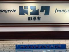 -都恩客(高岛屋百货店)