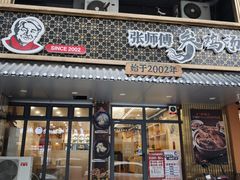 -高社长参鸡汤(高丽街店)