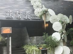 -苏帮袁Sue Cuisine(将台店)