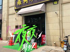 -张树军海鲜(王府壹号店)