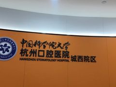 -杭州口腔医院(城西院区)