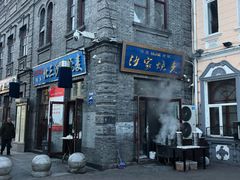 -北三沙家烧麦(北头道街店)