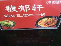 -筋头巴脑牛一锅(朝阳路总店)