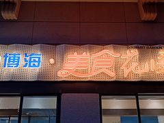 -光明·博海美食花园(上海瑞金医院12号楼店)
