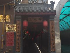 -窄巷子陕菜馆·地道陕西菜(粉巷店)