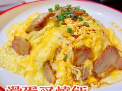 滑蛋叉烧饭-龙记·香港茶餐厅(海上世界店)