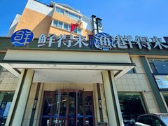 -鲜得莱渔港·小平岛海胆馆(七贤岭店)