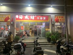 -好成财牛排馆(涂门街总店)